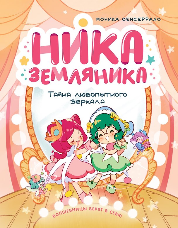 Книга Ника Земляника. Тайна любопытного зеркала (Моника Сенсеррадо) — 1
