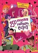 Настольная книга для девочек. 250 способов развеять скуку. — 2146975 — 1