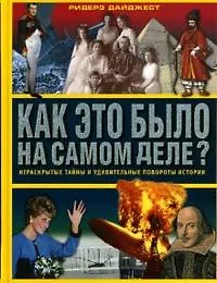 Книга Как это было на самом деле? Нераскрытые тайны и удивительные повороты истории. Ярошенко Н. (Контэнт копирайт) () — 1