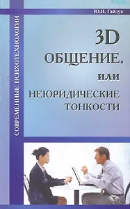 3D общение, или Неюридические тонкости