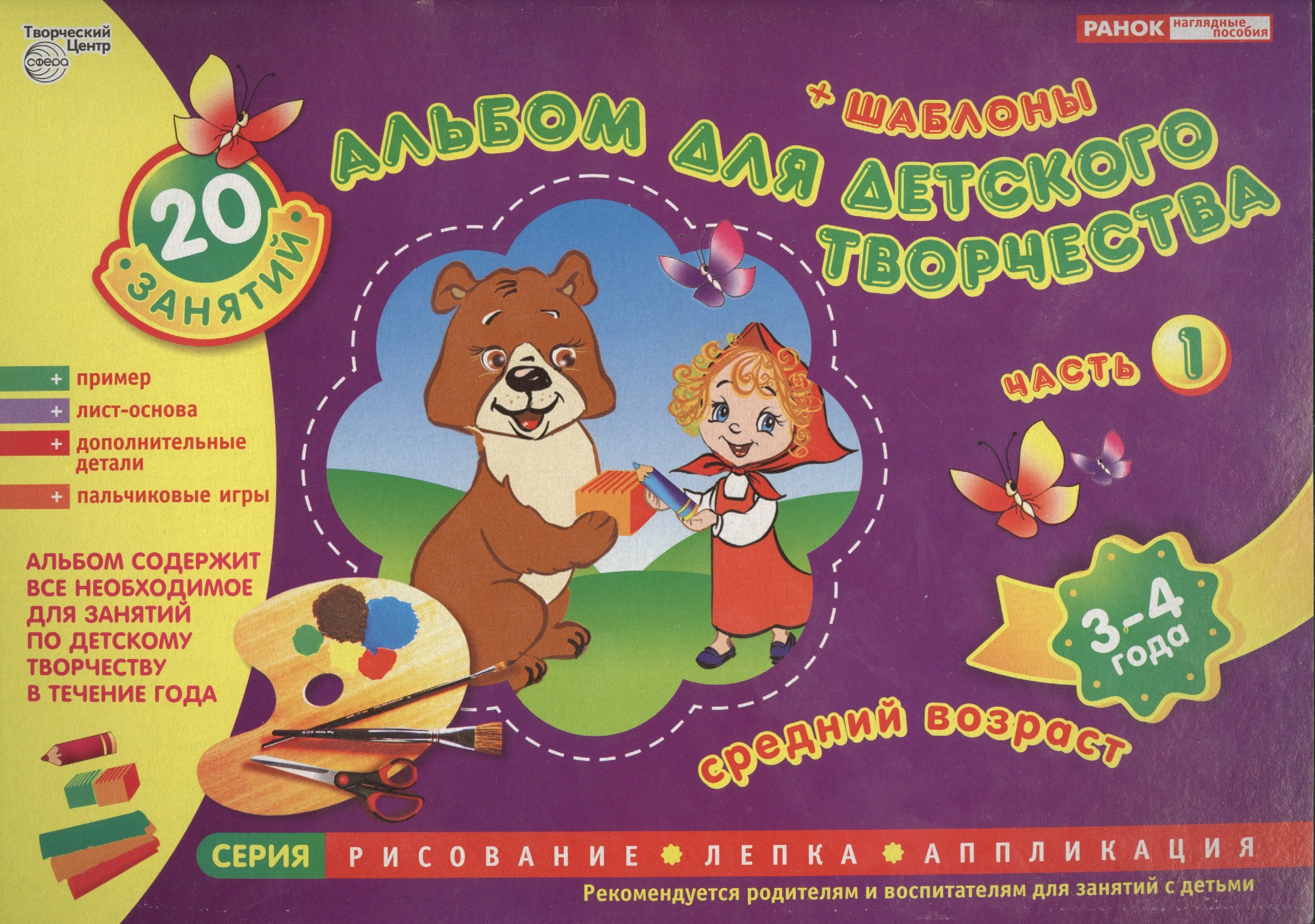 

Альбом для детского творчества. 3-4 года (средний возраст). Часть 1.