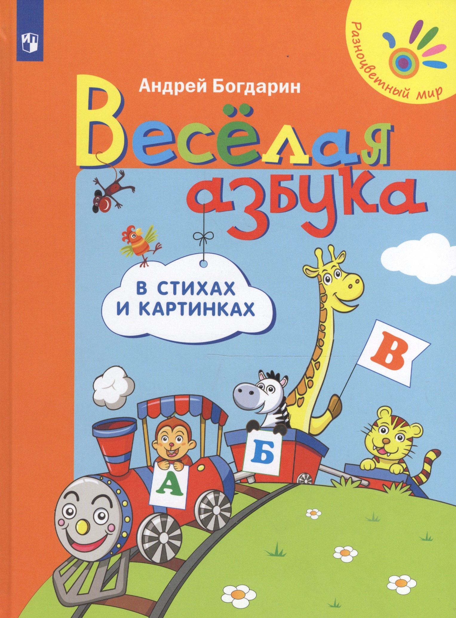 

Веселая азбука в стихах и картинках (4-7л.) (РМ) Богдарин