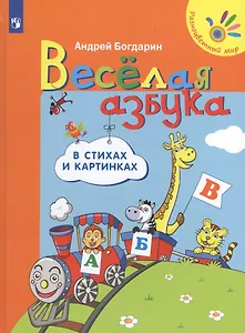 Веселая азбука в стихах и картинках (4-7л.) (РМ) Богдарин