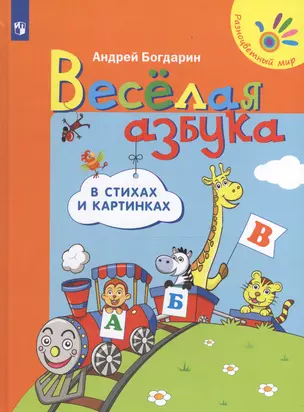 Веселая азбука в стихах и картинках (4-7л.) (РМ) Богдарин — 2603006 — 1