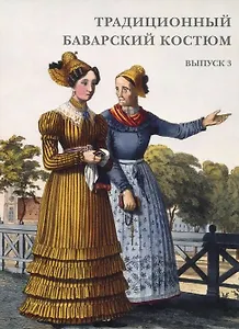 Традиционный баварский костюм. Выпуск 3. Набор открыток
