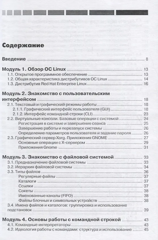 Книга Основы работы с Linux. Учебный курс (Никита Войтов) — 2