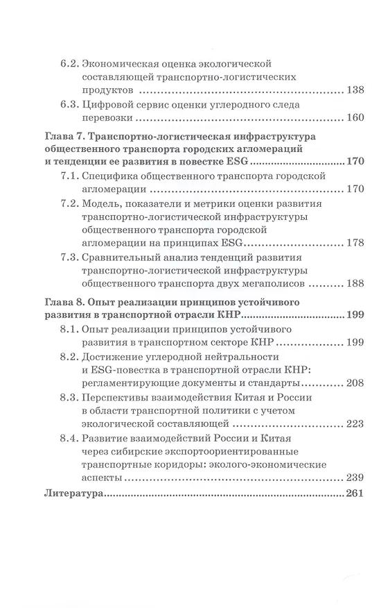 Книга ESG-повестка на транспорте в современных условиях: опыт России и Китая: Коллективная монография (Ольга Ефимова, Андрей Акимов, Евгений Бабошин) — 3