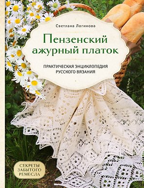 Пензенский ажурный платок. Секреты забытого ремесла. Практическая энциклопедия русского вязания