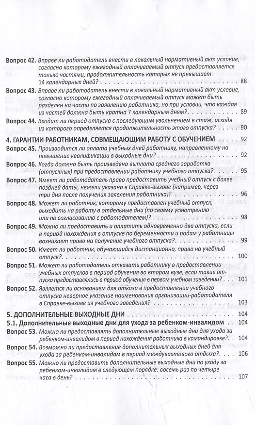 Книга Заработная плата: 100 вопросов и ответов по зарплате (Елена Воробьева) — 5