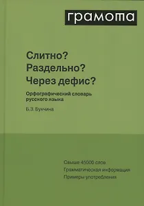 Слитно? Раздельно? Через дефис? Орфографический словарь русского языка