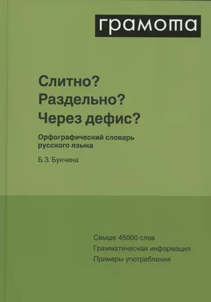 Слитно? Раздельно? Через дефис? Орфографический словарь русского языка — 3048076 — 1