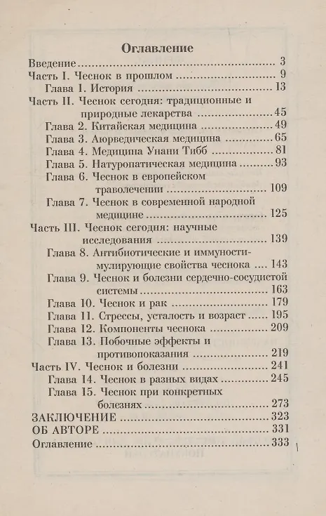 Книга Целительная сила чеснока (Пол Бергнер) — 2