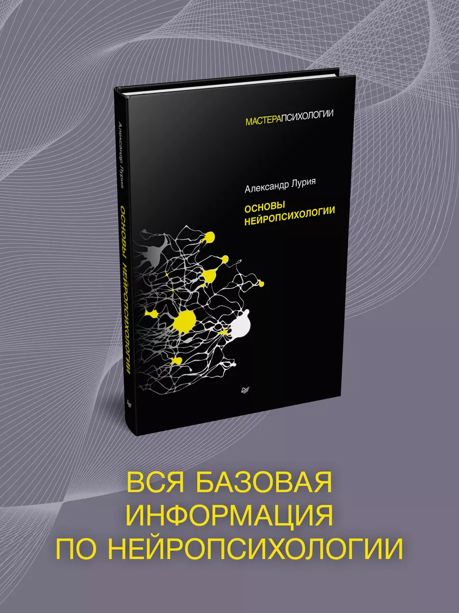 Основы нейропсихологии (Александр Лурия) - купить книгу с доставкой в  интернет-магазине «Читай-город». ISBN: 978-5-4461-1899-1