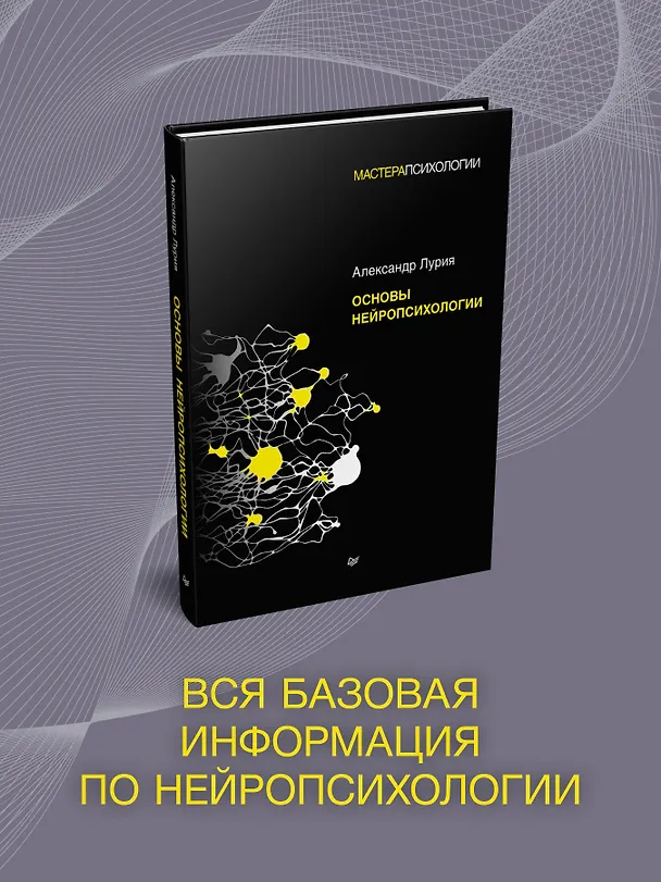 Книга Основы нейропсихологии (Александр Лурия) — 4
