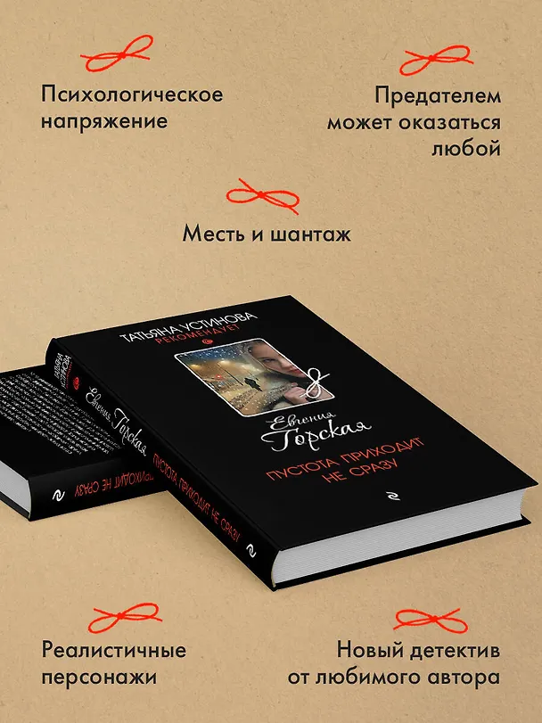 Книга Пустота приходит не сразу (Евгения Горская) — 7