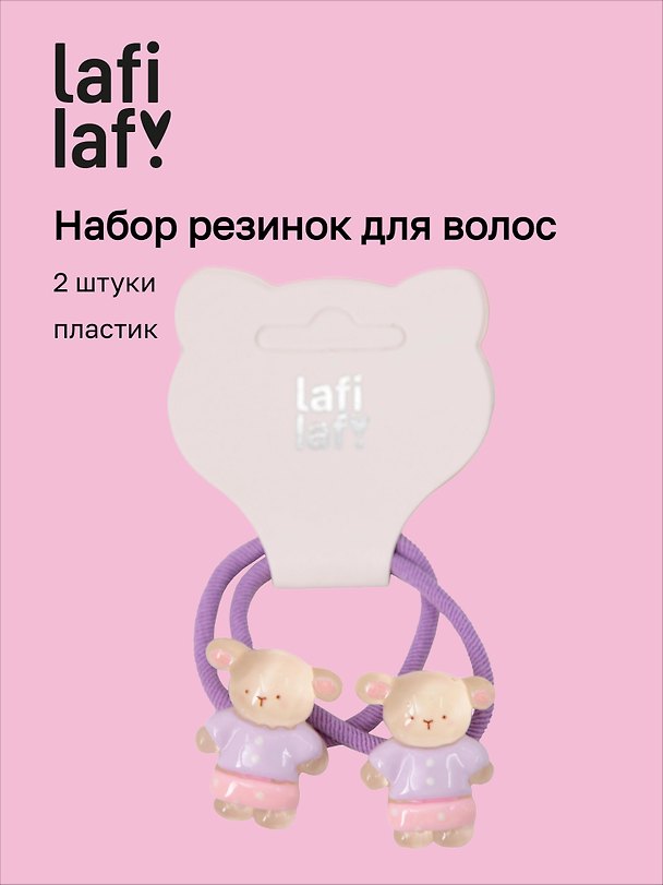 Набор резинок для волос «Овечки», пластик, 2 штуки, Lafilaf 3127836 — 1