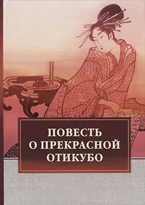 Повесть о прекрасной Отикубо.