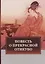 Повесть о прекрасной Отикубо. — 2694403 — 1