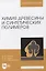 Химия древесины и синтетических полимеров. Учебник для вузов — 2858672 — 1