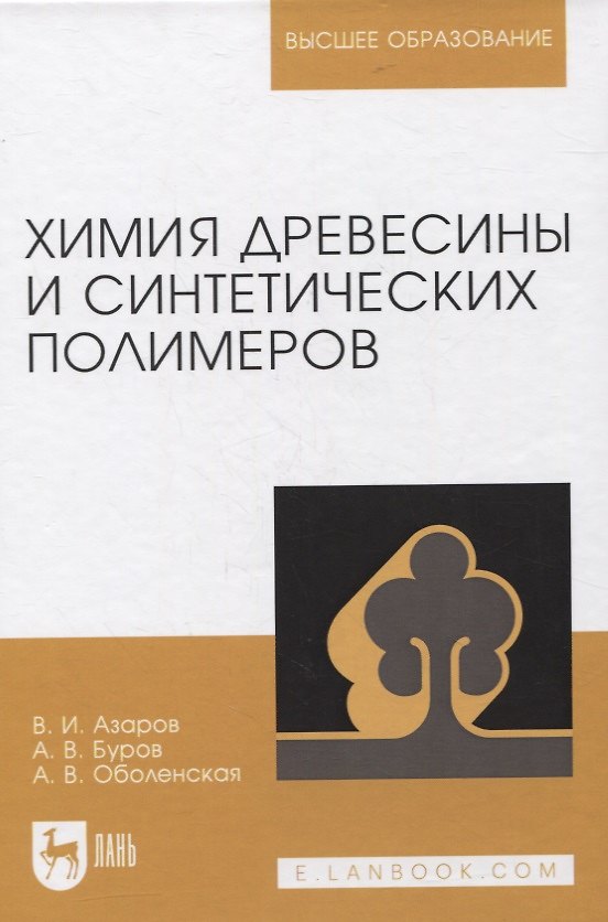 Книга Химия древесины и синтетических полимеров. Учебник для вузов (Василий Азаров) — 1