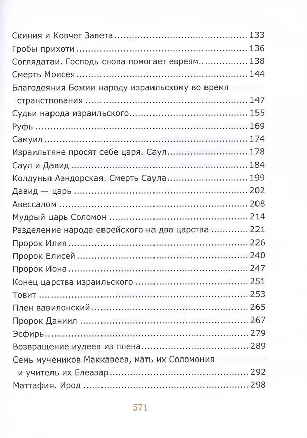 Книга Библия для детей. Священная История в простых рассказах для чтения в школе и дома (Соколов Александр) — 3