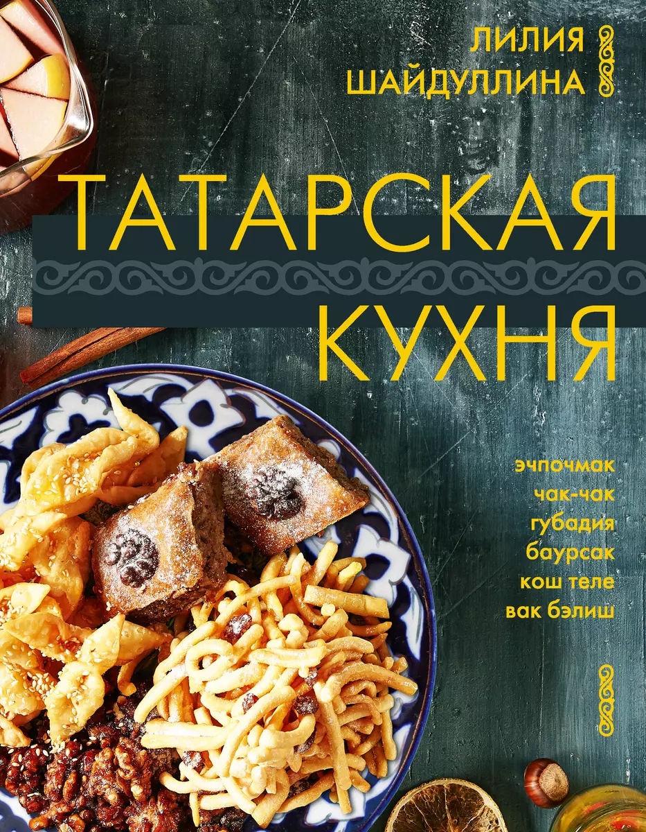 Татарская кухня (Лилия Шайдуллина) - купить книгу с доставкой в  интернет-магазине «Читай-город». ISBN: 978-5-17-160321-2