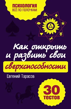 Книга Как открыть и развить свои сверхспособности. 30 тестов (Евгений Тарасов)