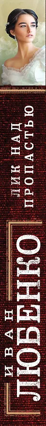 Книга Лик над пропастью (Иван Любенко) — 3