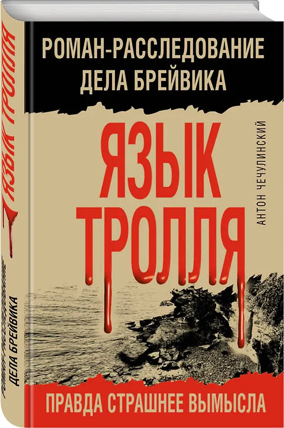Книга Язык Тролля. Роман-расследование дела Брейвика (Антон Чечулинский) — 4