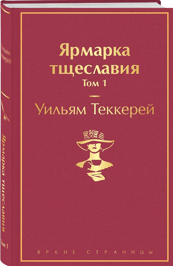 Книга Ярмарка тщеславия. Том 1 (Уильям Мейкпис Теккерей) — 5