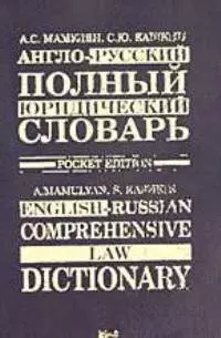 Англо-русский полный юридический словарь. 2-е изд. — 2063652 — 1