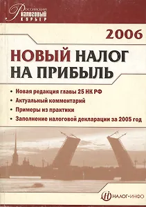 Новый налог на прибыль. 2-е изд.