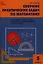 Сборник практических задач по математике. 5 класс — 2323828 — 1