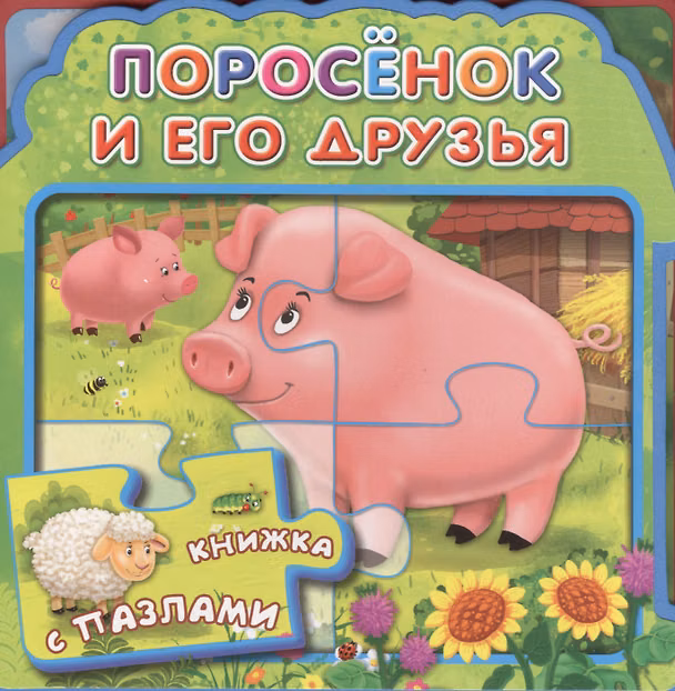Книга Поросенок и его друзья (МягкПазлДСМ) (Кн.-пазл) (Омега) (Ирина Шестакова) — 1