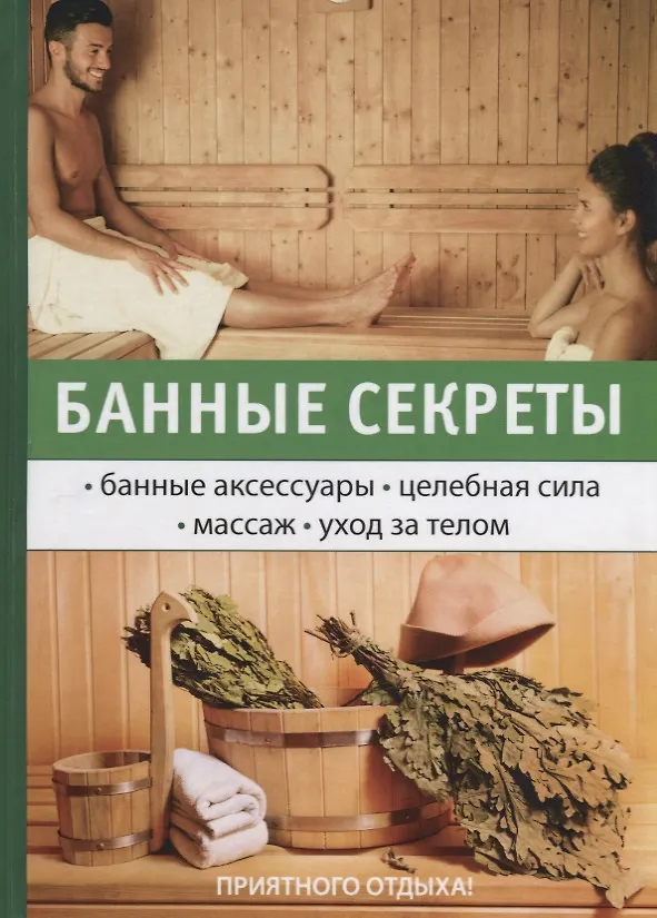 Книга Банные секреты (Георгий Егоров) — 1