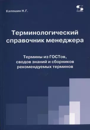 Терминологический справочник менеджера. Термины из ГОСТов, сводов знаний и сборников рекомендуемых терминов — 2629333 — 1