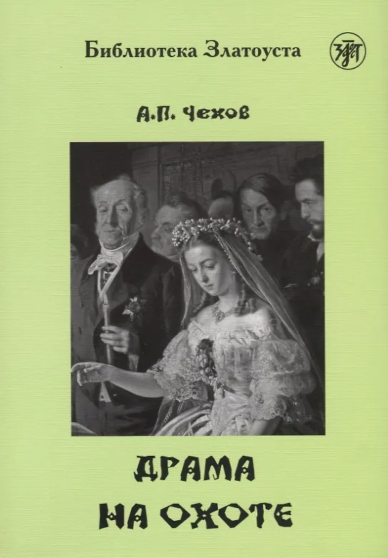Книга Драма на охоте (Антон Чехов) — 1