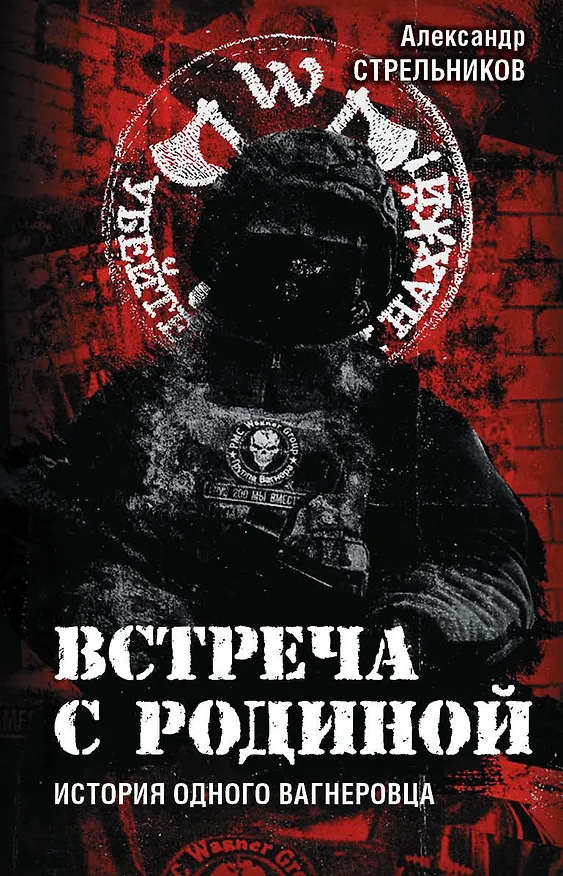 Книга Встреча с Родиной. История одного вагнеровца (Александр Стрельников) — 1