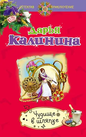 Книга Чудище в шляпке (Дарья Калинина)