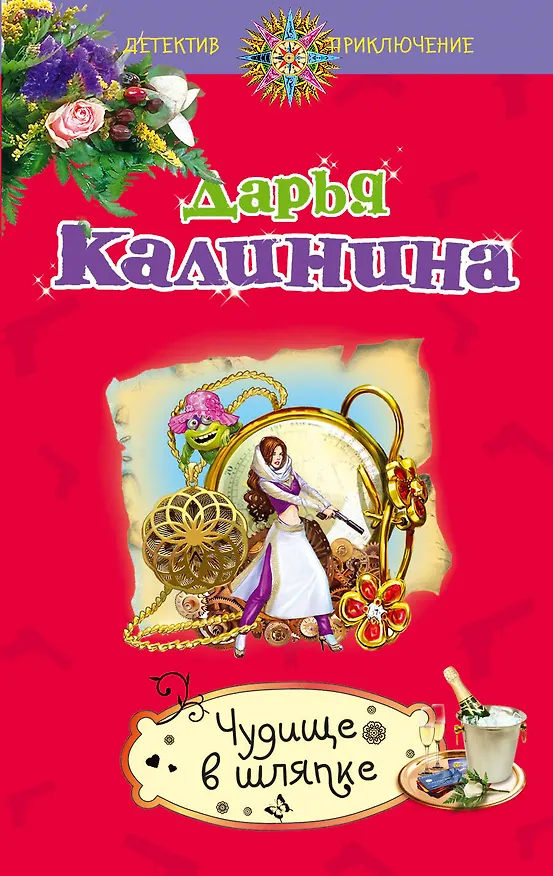 Книга Чудище в шляпке (Дарья Калинина) — 1