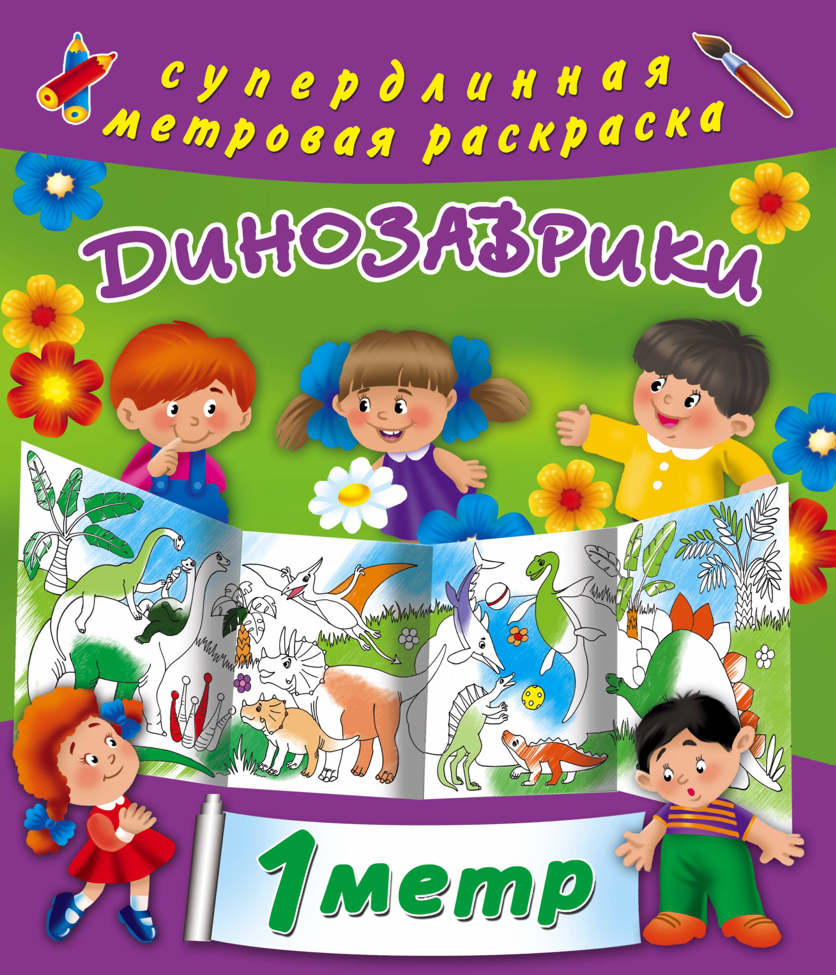

Динозаврики. Метровая раскраска