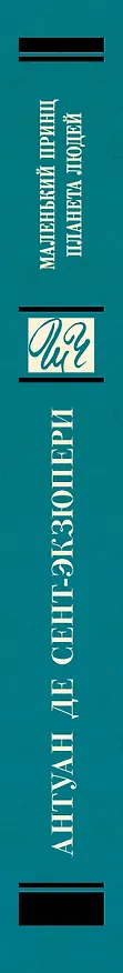 Книга Маленький принц. Планета людей (Антуан де Сент-Экзюпери) — 3