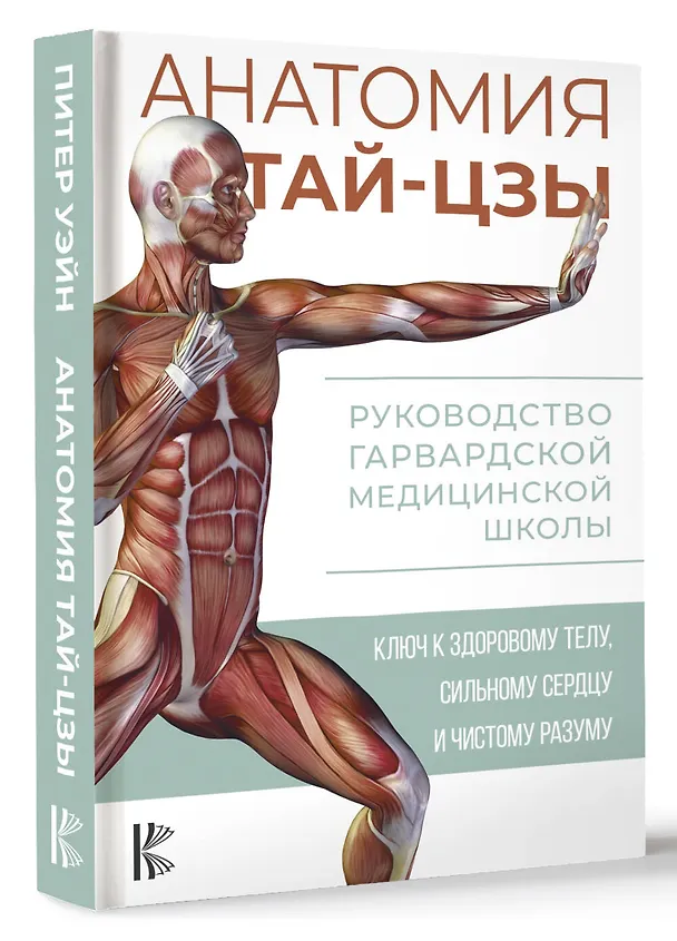 Книга Анатомия тай-цзы. Руководство Гарвардской медицинской школы (Питер Уэйн) — 4