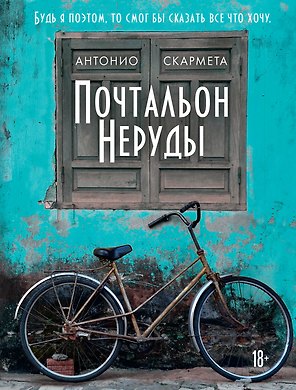 Почтальон Неруды