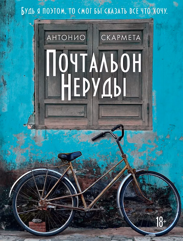 Книга Почтальон Неруды (Антонио Скармета) — 1