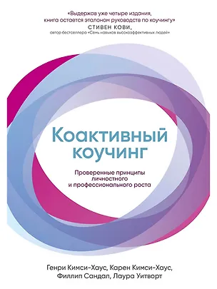 Книга Коактивный коучинг: Проверенные принципы личностного и профессионального роста (Карен Кимси-Хаус, Филлип Сандал, Генри Кимси-Хаус)