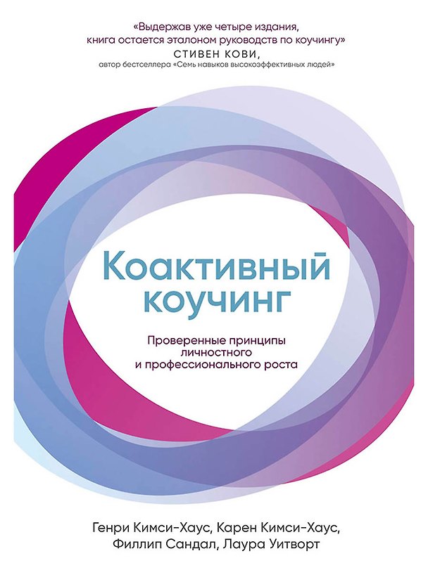 Книга Коактивный коучинг: Проверенные принципы личностного и профессионального роста (Карен Кимси-Хаус, Филлип Сандал, Генри Кимси-Хаус) — 1