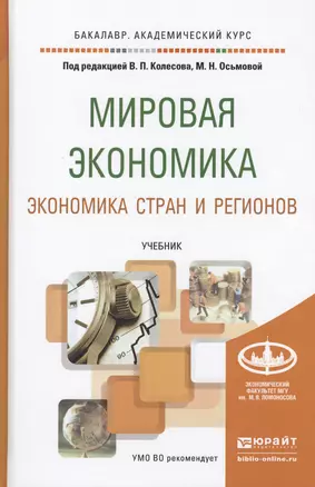 Мировая экономика. Экономика стран и регионов. Учебник для академического бакалавриата — 2459884 — 1