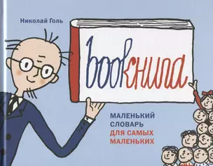 Bookнига. Маленький английский словарик — 2688256 — 1