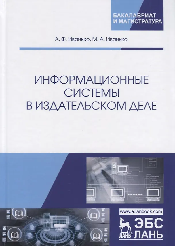 Книга Информационные системы в издательском деле. Учебное пособие () — 1